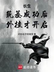 《长生：筑基成功后，外挂才开启》小说封面