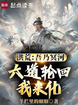《洪荒:吾乃冥河,六道轮回我来化》小说封面