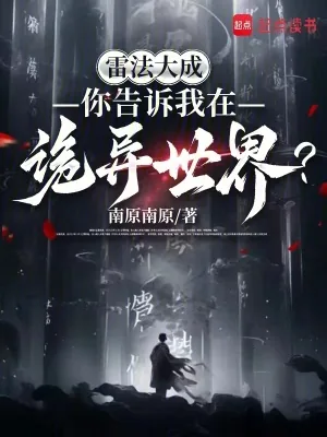 《雷法大成，你告诉我在诡异世界？》小说封面