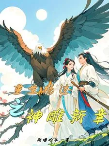 《重生杨过之神雕新章》小说封面