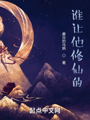 《谁让他修仙的！》小说封面