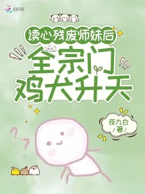 《读心残废师妹后,全宗门鸡犬升天》小说封面
