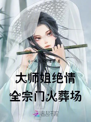 《大师姐绝情,全宗门火葬场》小说封面