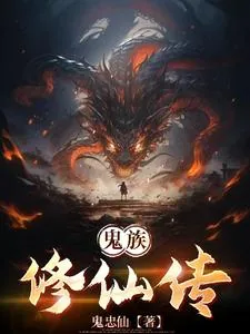 《鬼族修仙传》小说封面