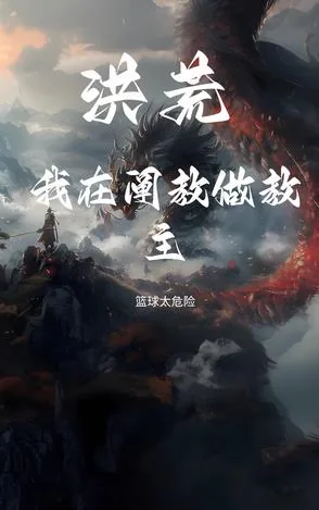 《洪荒:我在阐教做教主》小说封面