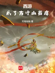《西游：成了方寸山首席》小说封面
