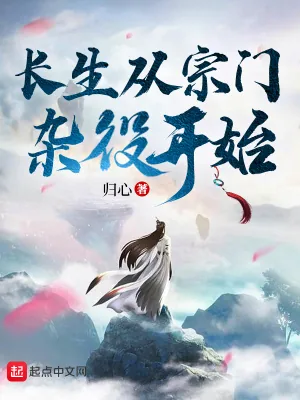 《长生从宗门杂役开始》小说封面