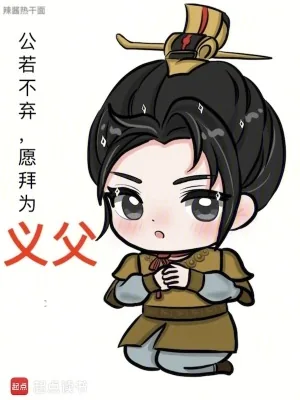 《公若不弃,愿拜为义父》小说封面