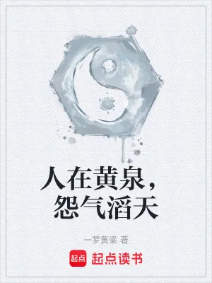 《人在黄泉，怨气滔天》小说封面