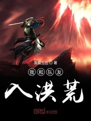 《我和队友入洪荒》小说封面