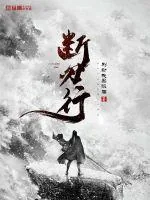 《断刃行》小说封面