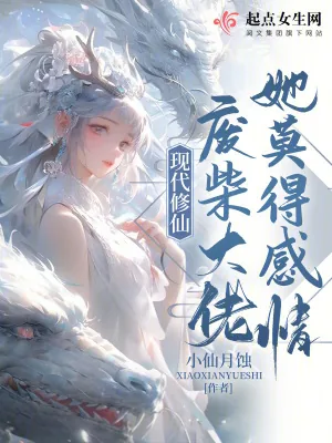 《现代修仙:废柴大佬她莫得感情》小说封面