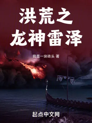 《洪荒之龙神雷泽》小说封面