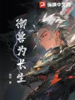 《御兽为长生》小说封面