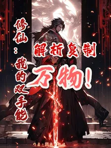 《修仙：我的双手能解析复制万物！》小说封面