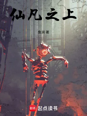 《仙凡之上》小说封面