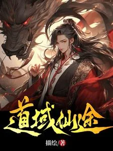 《道域仙途》小说封面