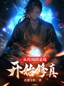 《从得到鸿蒙珠开始修真》小说封面