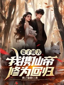 《妻子被害，我携仙帝修为回归》小说封面