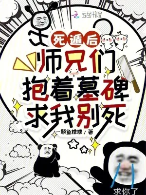 《死遁后,师兄们抱着墓碑求我别死》小说封面
