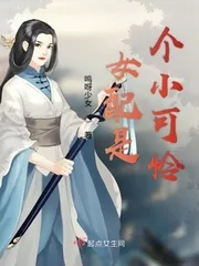 《女配是个小可怜》小说封面