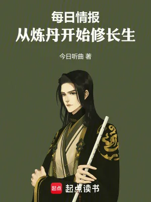 《每日情报,从炼丹开始修长生》小说封面