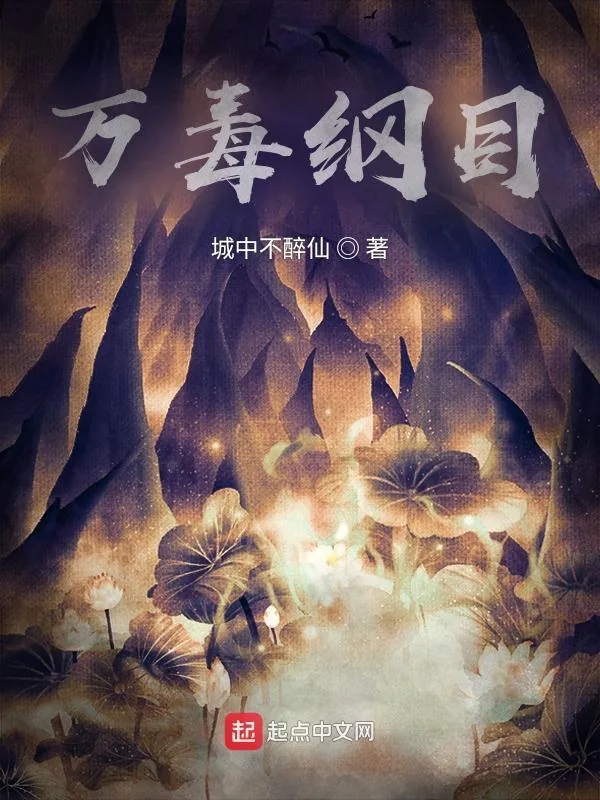 《万毒纲目》小说封面