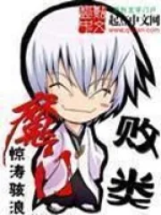 《魔门败类》小说封面