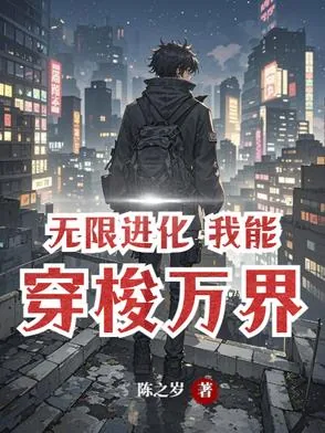 《无限进化，万界超凡》小说封面