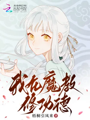 《我在魔教修功德》小说封面