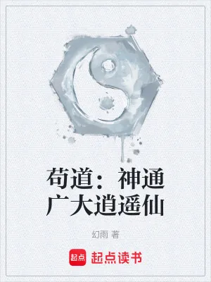 《苟道：神通广大逍遥仙》小说封面