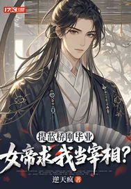 《提蓝桥刚毕业,女帝求我当宰相?》小说封面
