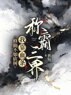 《修仙不如砍树,我靠血条称霸三界》小说封面