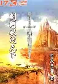 《剑何以问天下》小说封面