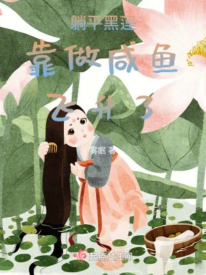 《躺平黑莲靠做咸鱼飞升了》小说封面