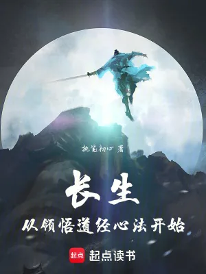 《长生从领悟道经心法开始》小说封面