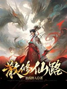 《散修仙路》小说封面