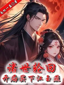《诸世轮回，开局买下江玉燕》小说封面