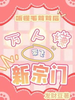 《听懂毛茸茸后,万人嫌带飞新宗门》小说封面