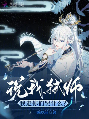 《说我弑师，我走你们哭什么？》小说封面