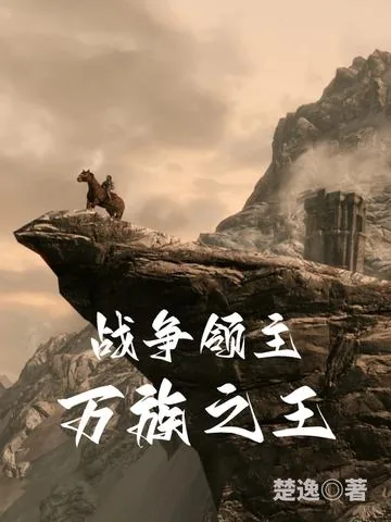 《战争领主：万族之王》小说封面