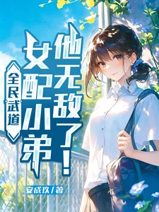 《全民武道：女配小弟他无敌了！》小说封面