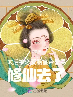 《太后被恋爱脑皇帝蠢哭,修仙去了》小说封面