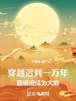 《穿越迟到一万年,我被迫成为大能》小说封面