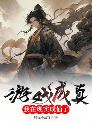 《游戏成真，我在现实成仙了》小说封面