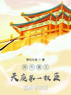 《我牛魔王，天庭第一权臣》小说封面