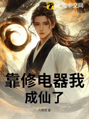 《靠修电器我成仙了》小说封面