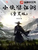 《小侠游江湖(重置版)》小说封面