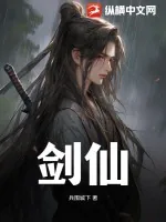 《剑仙》小说封面