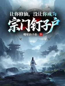 《让你修仙，没让你成为宗门钉子户》小说封面